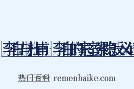 李白与杜甫·李白的家室索隐反义词是什么意思的图片